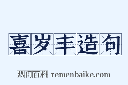 喜岁丰造句是什么意思的图片